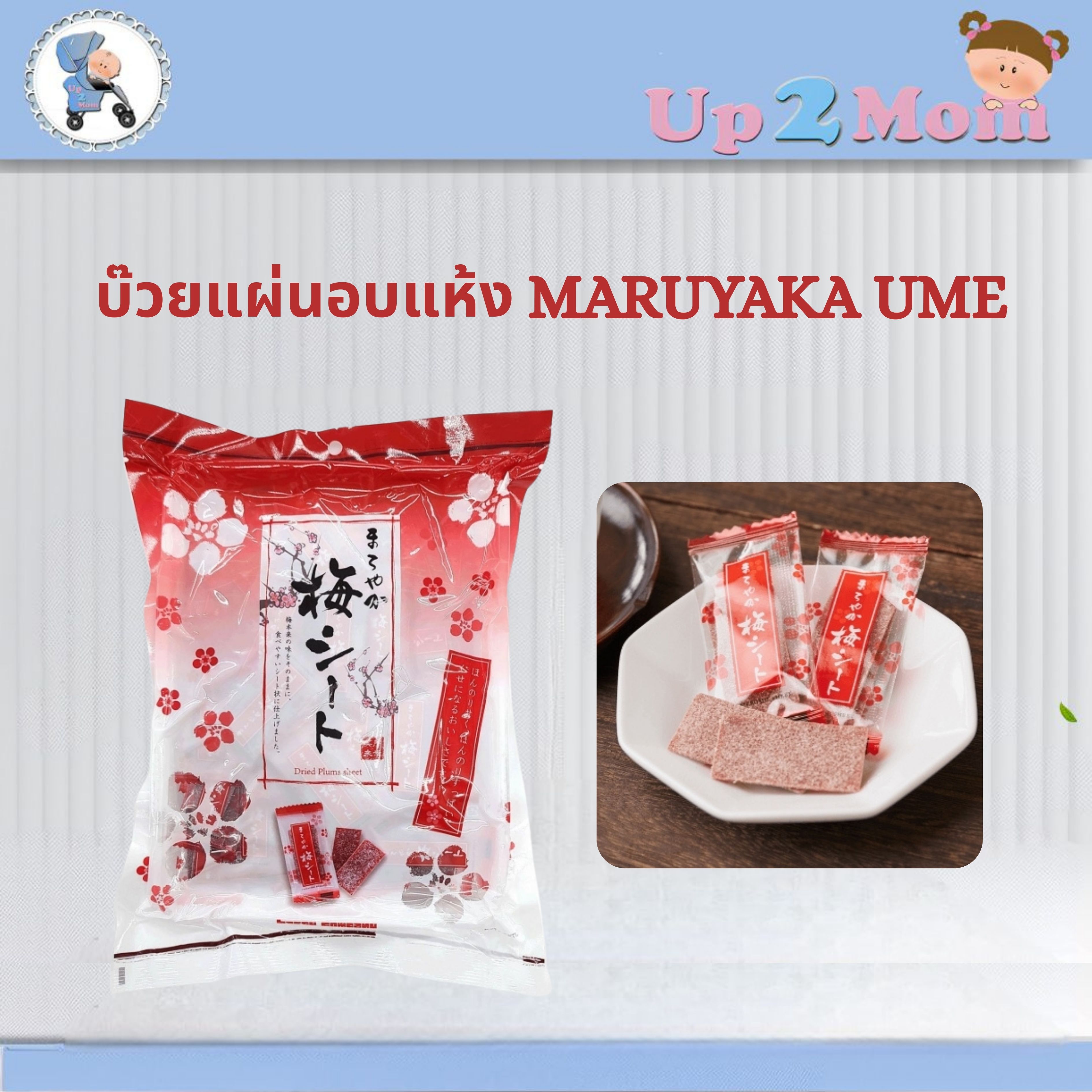 🌸 Maruyaka Ume Sheet (まろやか梅シート) บ๊วยแผ่นอบแห้งรสกลมกล่อม/บ๊วยญี่ปุ่น 100g 🌸