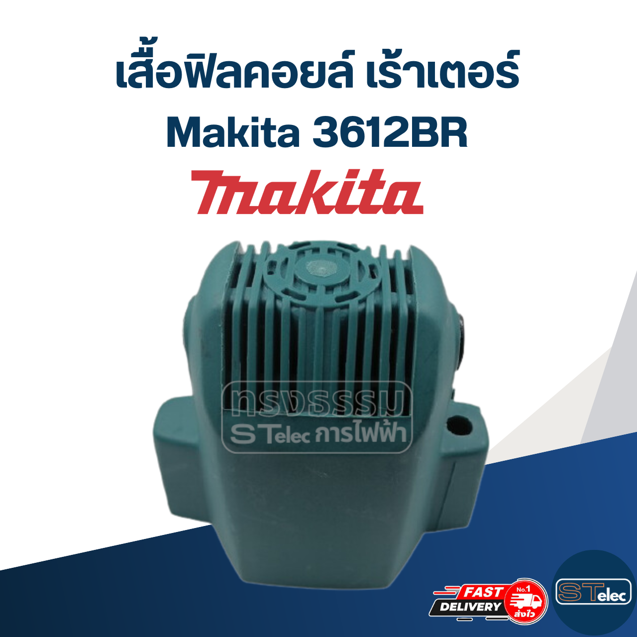 เสื้อฟิลคอยล์, เปลือกนอก เร้าเตอร์ (Router) Makita 3612BR [#3]