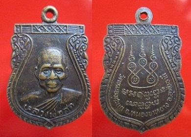 เหรียญหลวงพ่อสด วัดหนองสะแก อ.หนองขาหยาง จ.อุทัยธานี