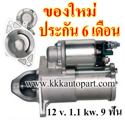 ไดสตาร์ท CHEVROLET CRUZE, SONIC 1.6L , 12 v. 1.1 kw. 9 ฟัน เครื่อง F16D4 (ประกัน 6 เดือน)
