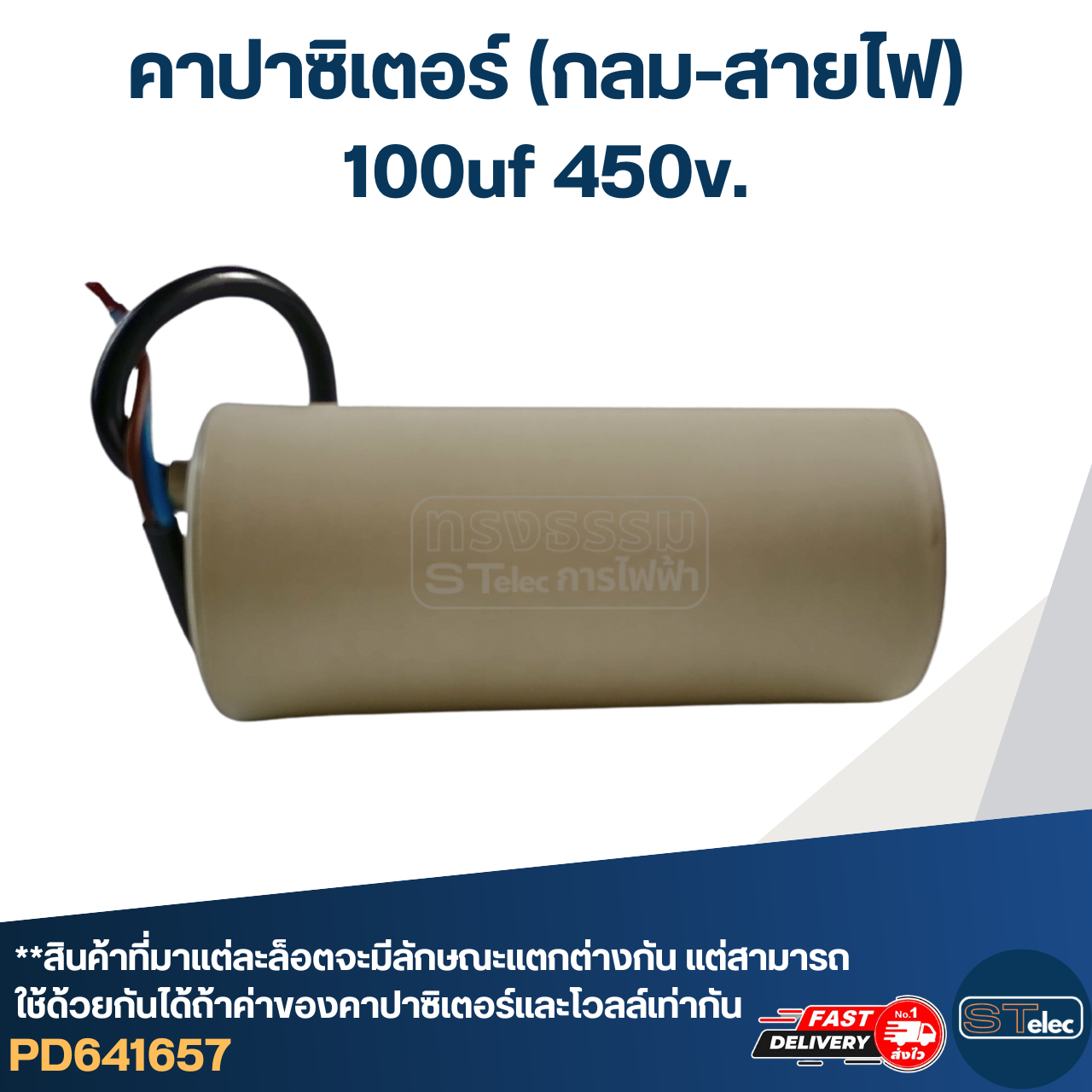 คาปาซิเตอร์ 100uf 450v.(กลม-สายไฟ)