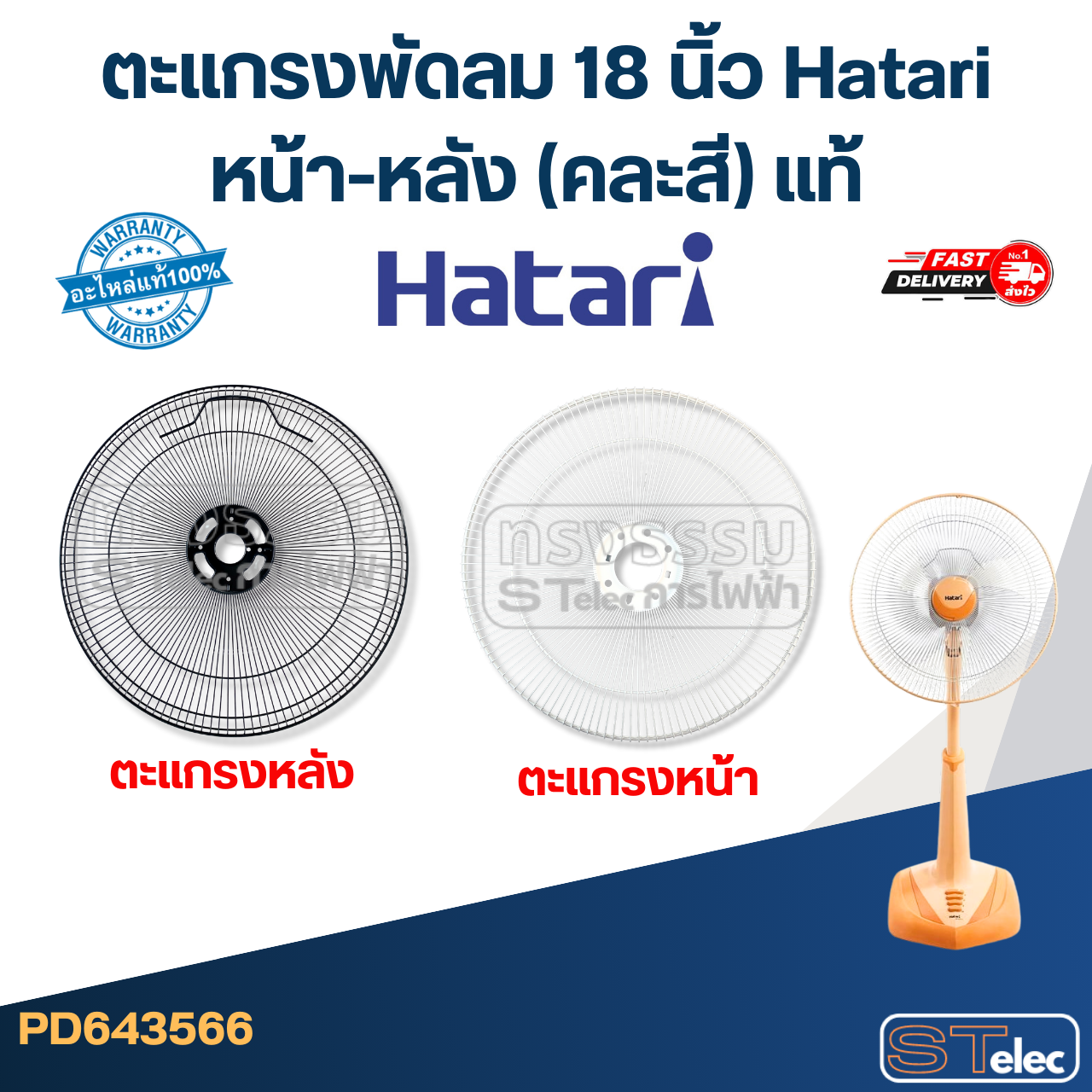 ตะแกรงพัดลม 18 นิ้ว Hatari หน้า-หลัง (คละสี) แท้