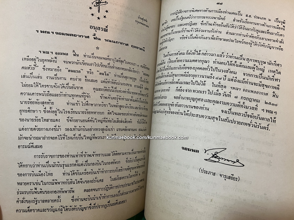 อนุสรณ์ จอมพลอากาศฟื้น รณนภากาศ ฤทธาคนี ม.ป.ช., ม.ว.ม., ท.จ.ว. *จอมพลอากาศคนแรกของกองทัพอากาศไทย *ตำหนิ