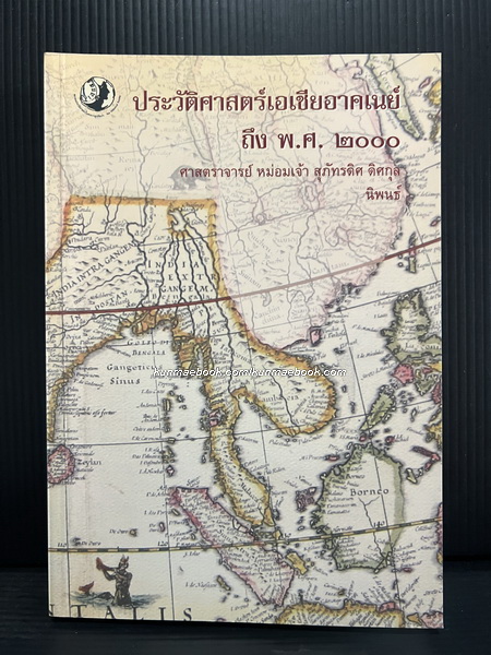 ประวัติศาสตร์เอเชียอาคเนย์ถึง พ.ศ. ๒๐๐๐ / ศาสตราจารย์หม่อมเจ้าสุภัทรดิศ ดิศกุล นิพนธ์
