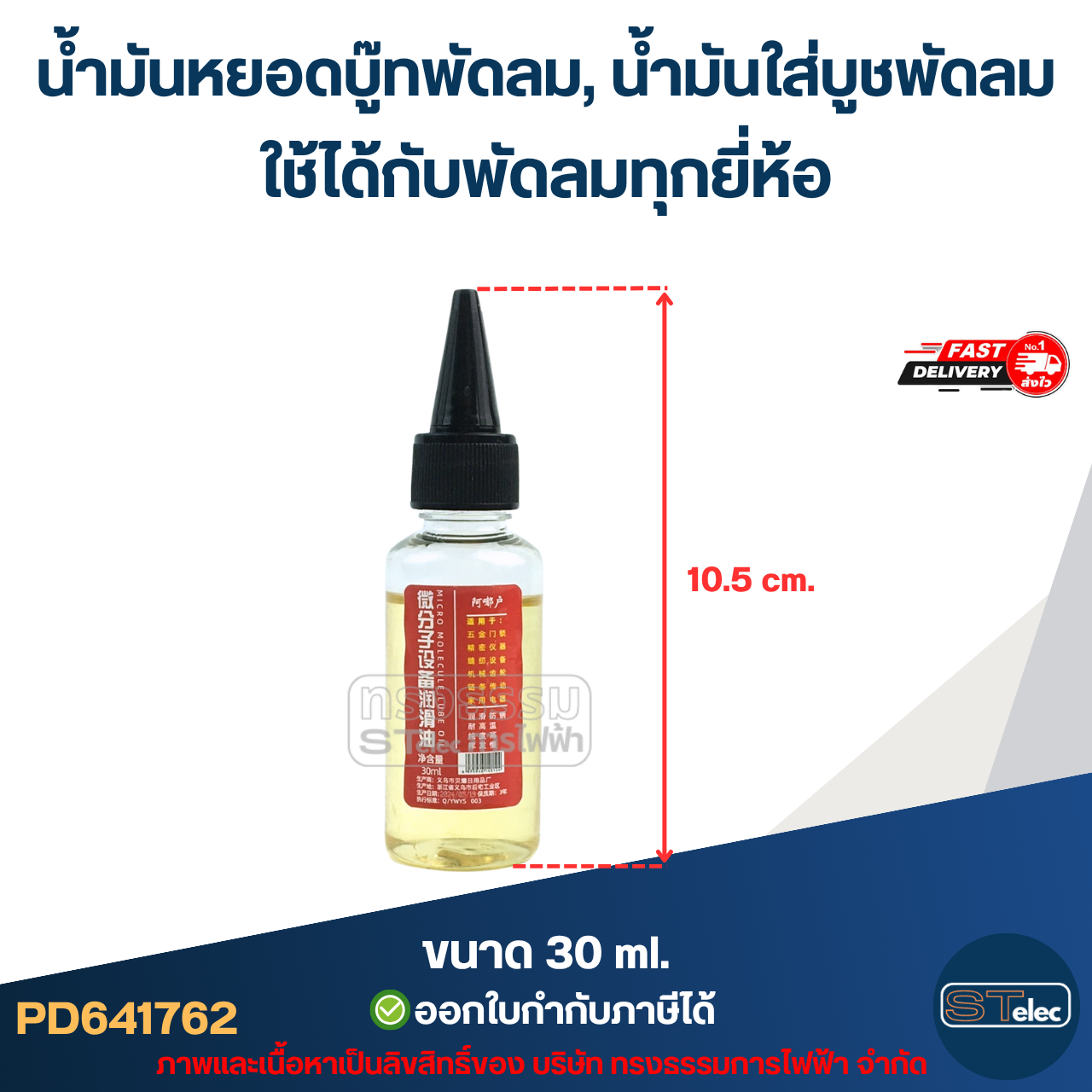 น้ำมันหยอดบู๊ทพัดลม, น้ํามันใส่บูชพัดลม ใช้ได้กับพัดลมทุกยี่ห้อ อะไหล่พัดลม