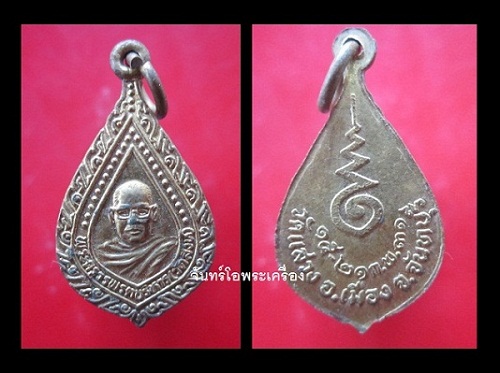 @@เหรียญเล็กพระครูวรพรตวิหาร(วัดสิงห์) วัดแสวง อ.เมือง จ.จันทบุรี ปี2531@@