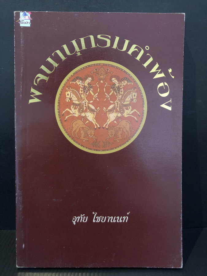 พจนานุกรมคำพ้อง โดย อุทัย ไชยานนท์