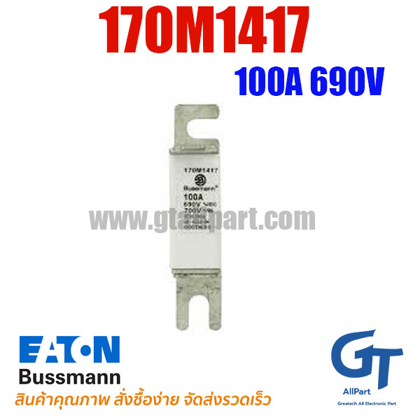 ฟิวส์ใบมีด แบบเหลี่ยม 170M1417 100A 690V Bussmann / Eaton | ขายฟิวส์ของแท้