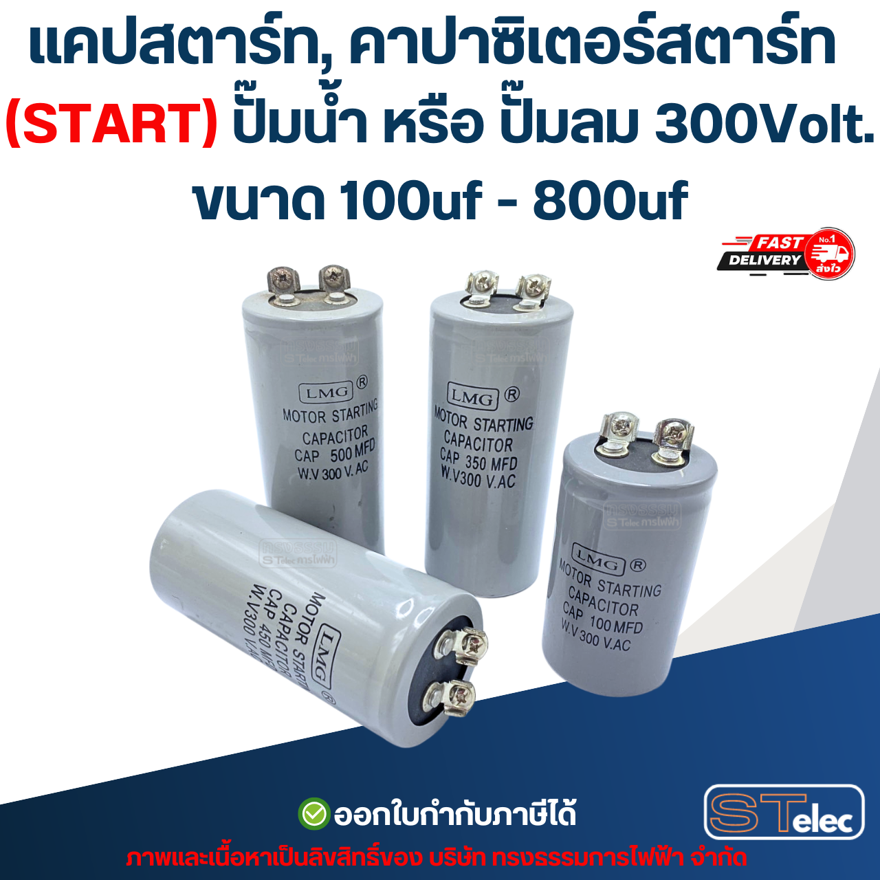 แคปสตาร์ท, คาปาซิเตอร์สตาร์ท (START) ปั๊มน้ำ หรือ ปั๊มลม 300Volt. ขนาด 100uf - 800uf