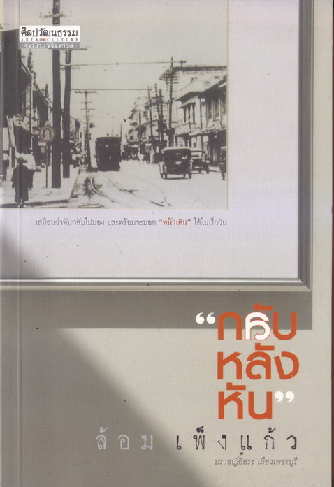 'กลับหลังหัน' เสมือนว่าหันกลับไปมอง และพร้อมจะบอก 'หน้าเดิน' ได้ในเร็ววัน