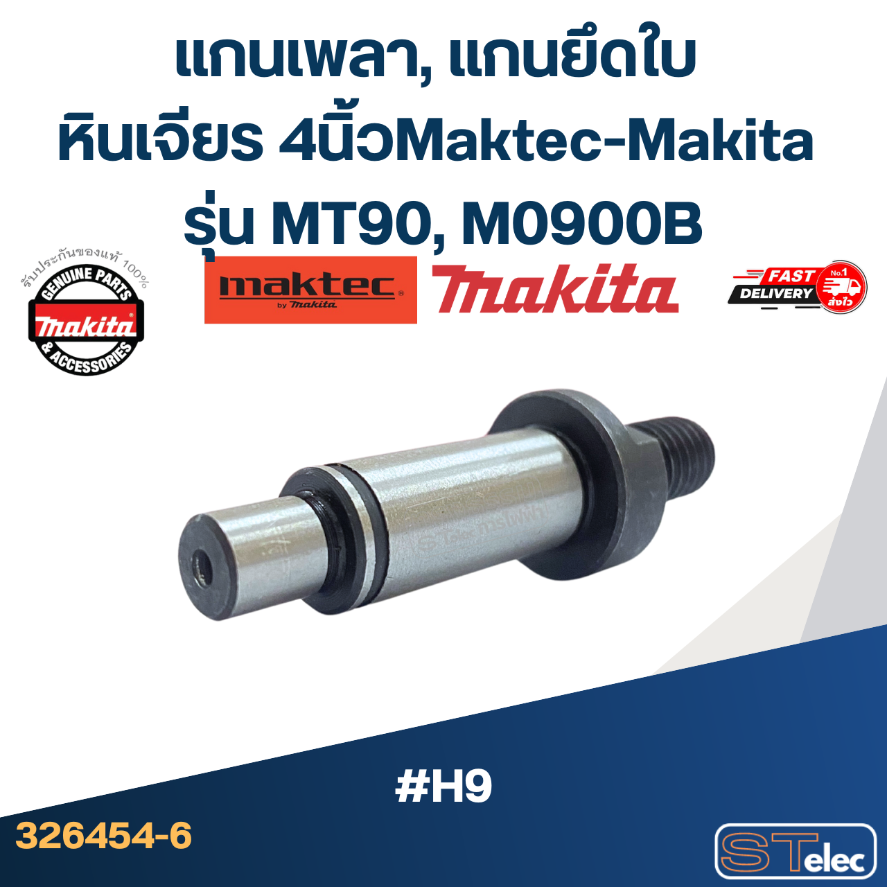 แกนเพลา, แกนยึดใบ หินเจียร 4นิ้ว Maktec-Makita รุ่น MT90, M0900B Pn.326454-6 (แท้) #H9
