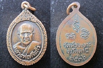 เหรียญหลวงพ่อศรีแก้ววัดห้วยเงาะ ปี2536 จ.ปัตตานี