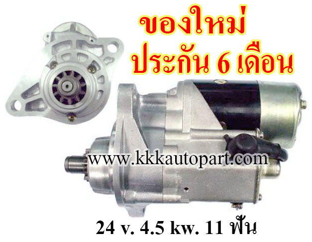 ไดสตาร์ท ISUZU ROCKY DECA FTR FSR FVR FSS ,24 v. 4.5 kw. 11 ฟัน เครื่อง 6HH1, 6HE1, 6HK1 (ของใหม่ ประกัน 6 เดือน)