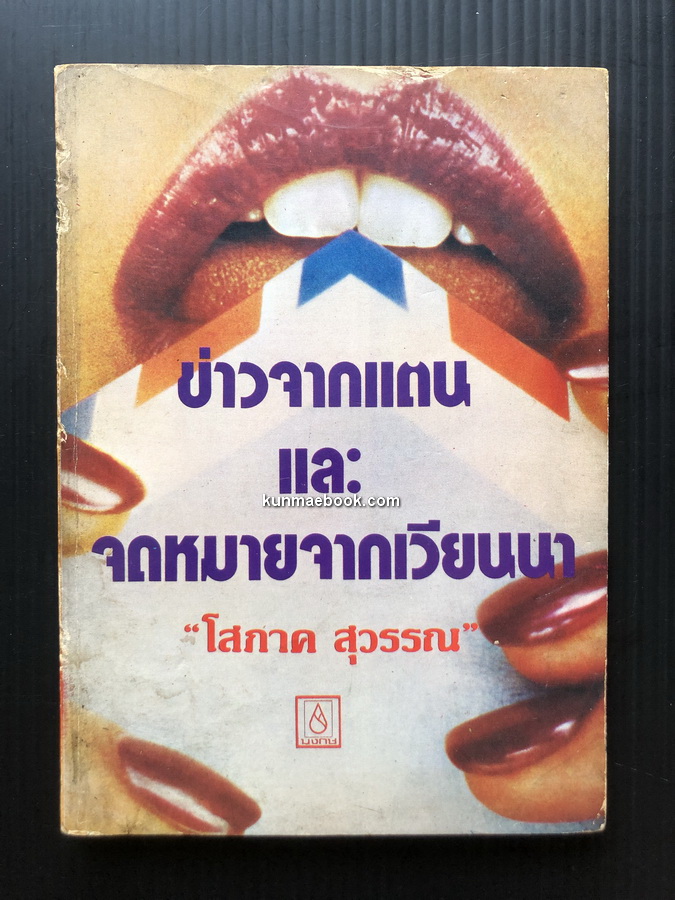 ข่าวจากแตนและจดหมายจากเวียนนา ผลงานของ โสภาค สุวรรณ ( ศิลปินแห่งชาติ )