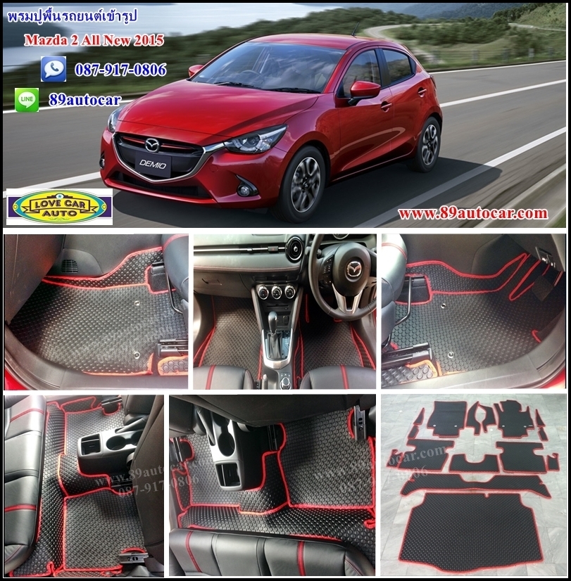 จำหน่าย พรมปูพื้นรถยนต์ Mazda 2 2015 ลายกระดุมสีดำขอบแดง