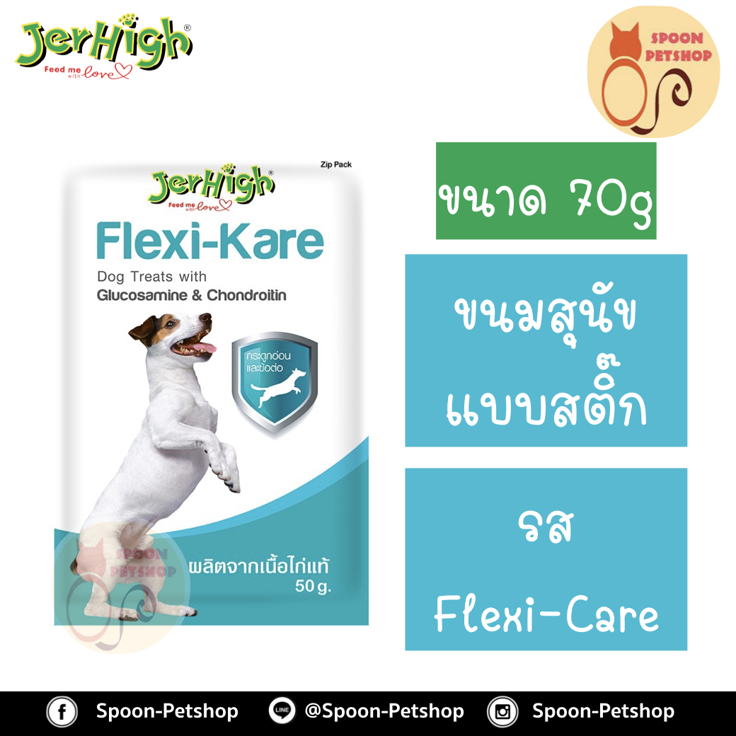 Jerhigh ขนมสุนัข เจอร์ไฮน์ แบบสติ๊ก รสเฟล็กซี่ แคร์ 70g