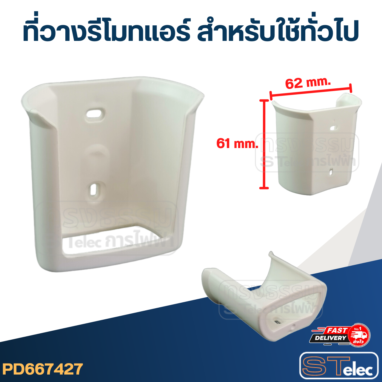ที่วางรีโมทแอร์ สำหรับใช้ทั่วไป