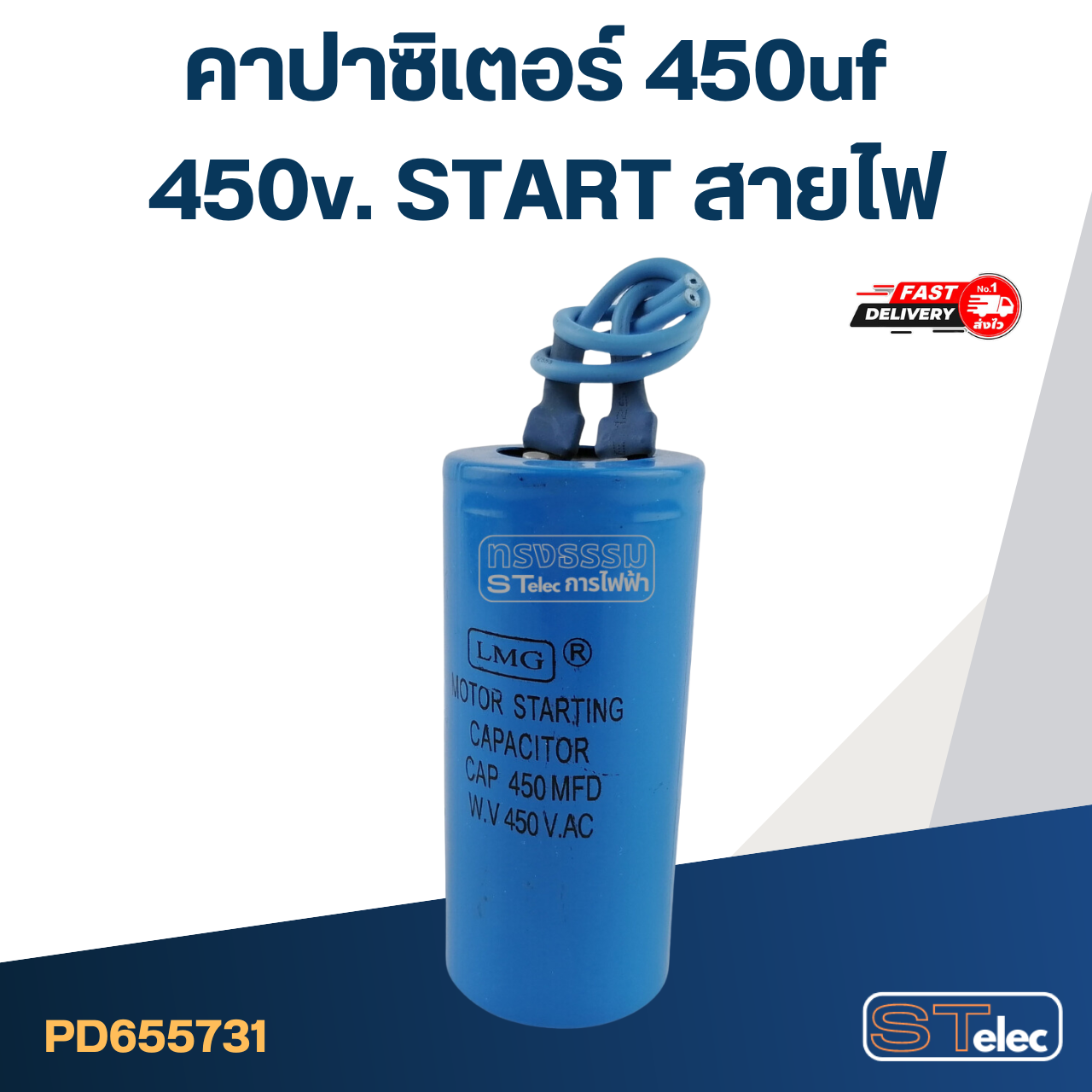 คาปาซิเตอร์ 450uf 450v. Start สายไฟ