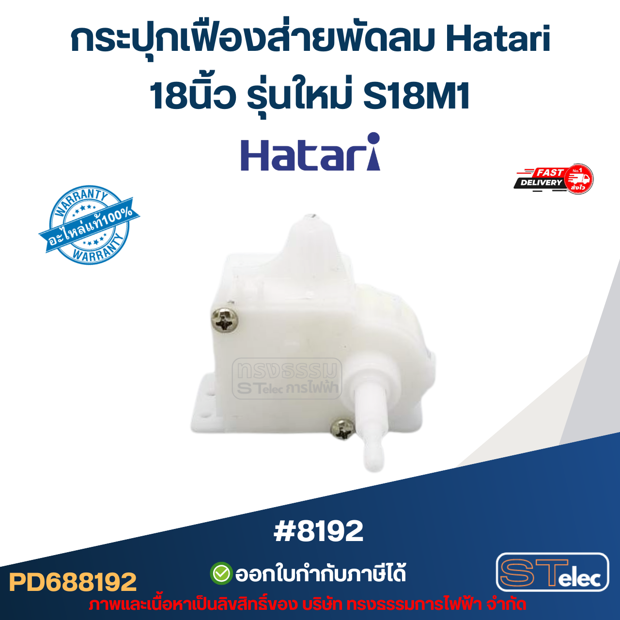 กระปุกเฟืองส่ายพัดลม Hatari 18นิ้ว รุ่นใหม่ S18M1 อะไหล่พัดลม #8192