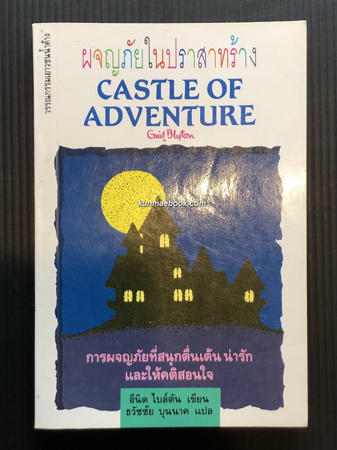 ผจญภัยในปราสาทร้าง (Castle of Adventure)