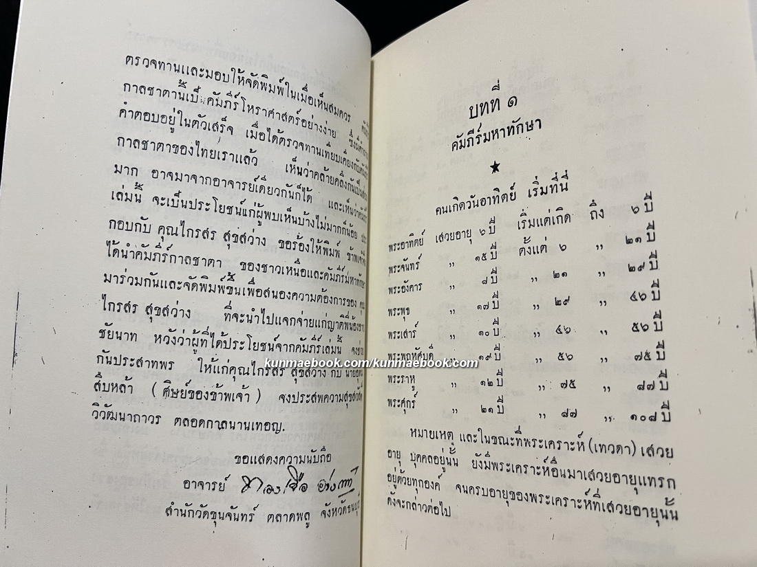 คัมภีร์ มหาทักษา และ กาลชาตา โดย นายทองเจือ อ่างแก้ว และ นายอุดม สืบหล้า