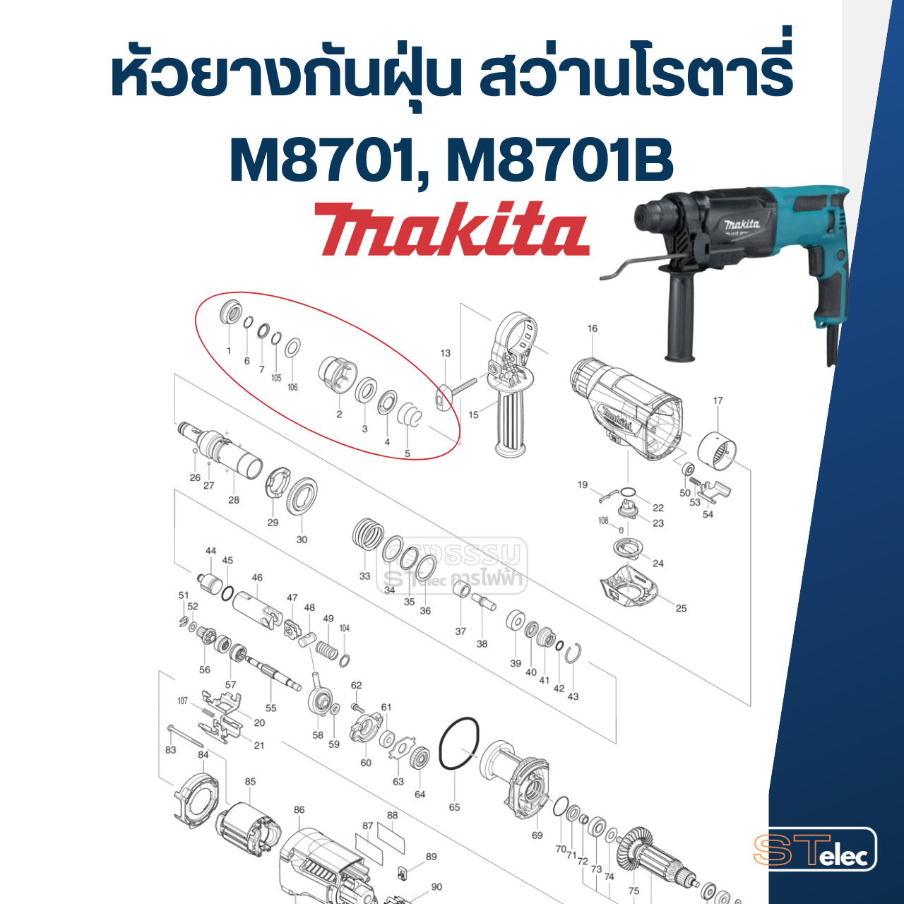 หัวยางกันฝุ่น สว่านโรตารี่ Makita มากีต้า รุ่น M8701, M8701B (แท้)