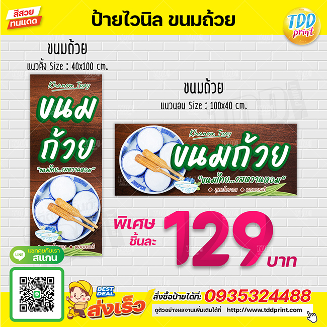 ป้ายไวนิลขนมถ้วยV1 ป้ายทนแดด กันน้ำ ภาพคมชัด สีสวยสดใส พร้อมใช้งาน