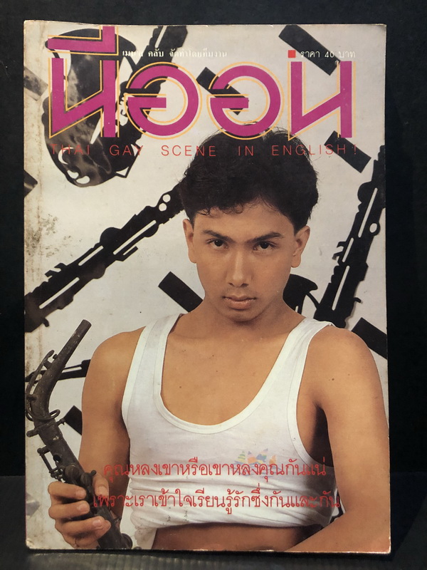 นีออน ฉบับที่ 34 'คุณหลงเขาหรือเขาหลงคุณกันแน่'