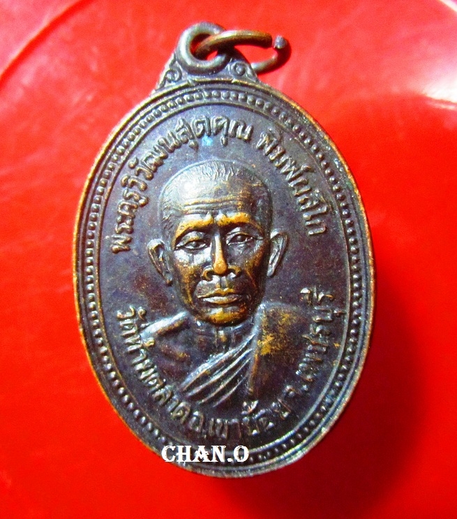 เหรียญพระครูวิวัฒนสุตคุณ วัดท้ายตลาด อ.เขาย้อย จ.เพชรบุรี ปี2533