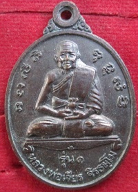 เหรียญหลวงพ่อเจียรจิรธมฺโมวัดเขานกกระจิบรุ่น1ปี2538อ.หัวหินจ.ประจวบคีรีขันธ์