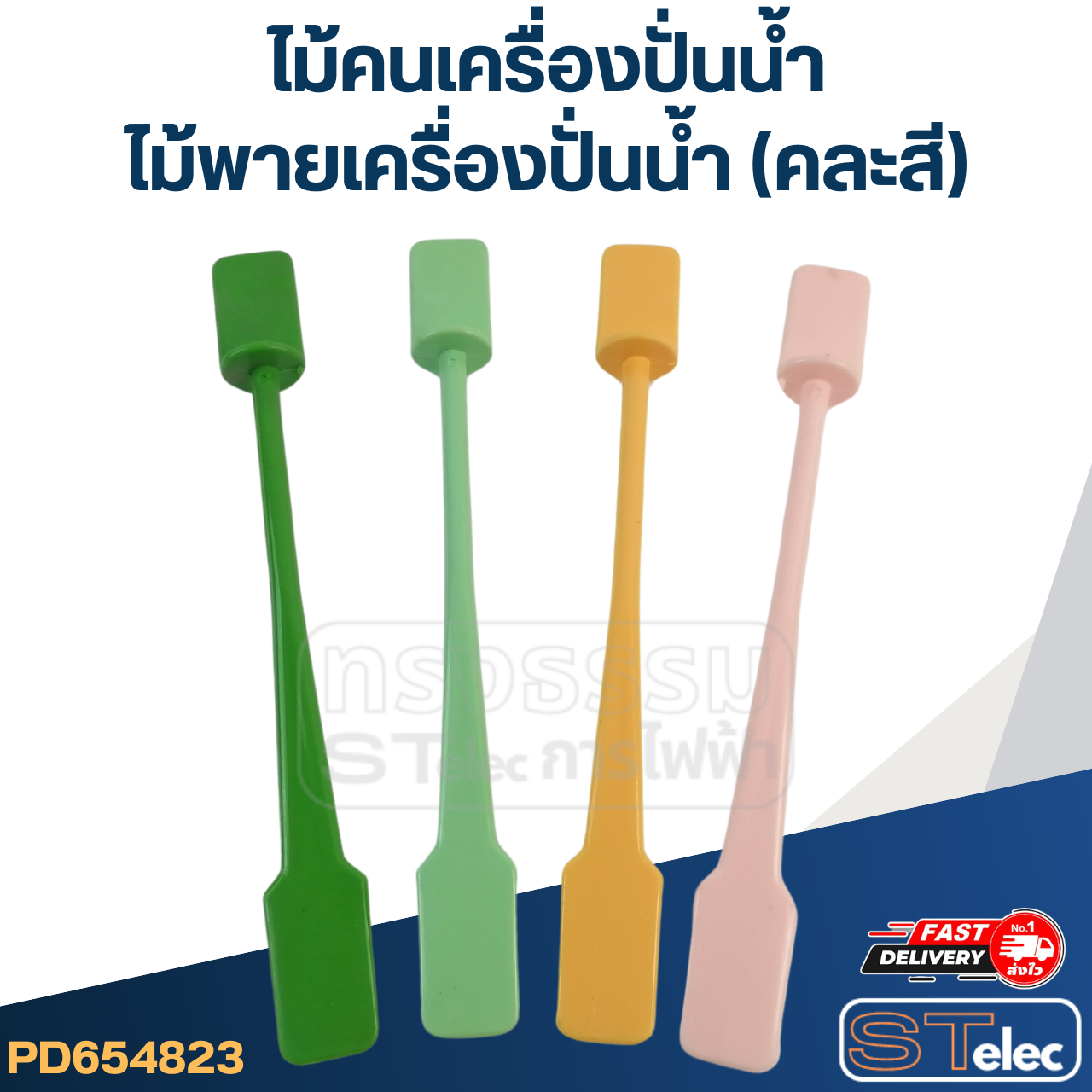 *เลิกจำหน่าย* ไม้คนเครื่องปั่นน้ำ-ไม้พายเครื่องปั่นน้ำ (คละสี)