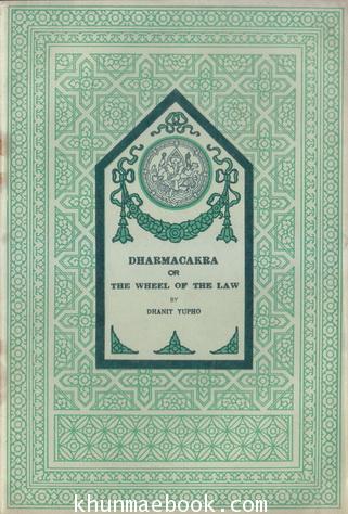 Dharmacakra or The Wheel of The Law by Dhanit Yupho.
