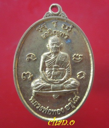 @@เหรียญเจริญพรบน หลวงพ่อทอง อรุโณ ที่ระลึก ถวายที่ดิน วัดสายตรี ต.โคกตูม จ.ลพบุรี @@ปี2557 สภาพสวย@@เหรียญที่2@@