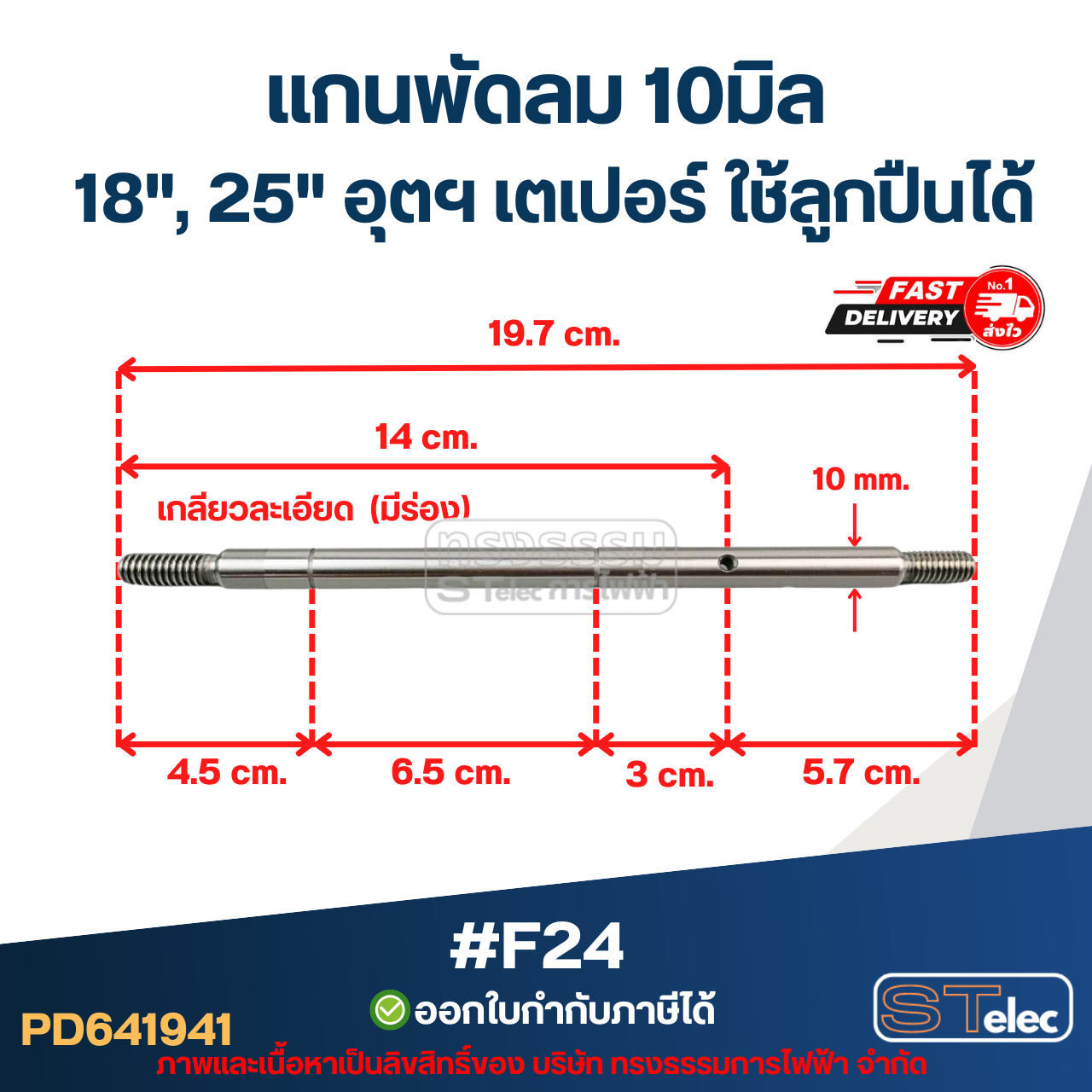 แกนพัดลม 10มิล (19.7cm.) เกลียวละเอียด (มีร่อง) 18", 20" อุตฯ เตเปอร์ ใช้ลูกปืนได้ #F24