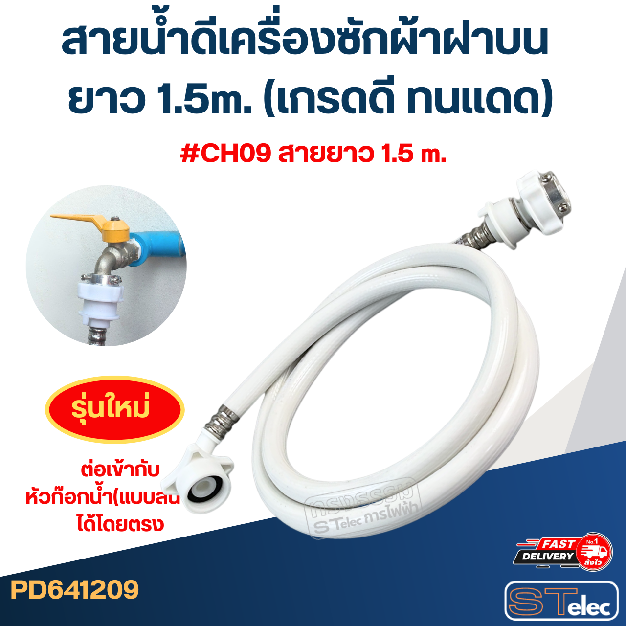 สายน้ำดีเครื่องซักผ้าฝาบน ยาว 1.5m./ 2m. / 3m. / 5m. (เกรดดี ทนแดด)