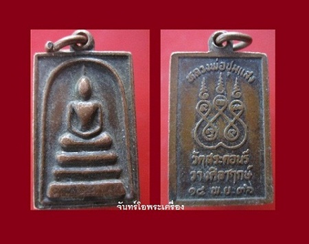 @@พระสมเด็จ หลวงพ่อชุมแสง วัดสระดอนรี ปี2536 สภาพสวยราคาเบาหวิิว เริ่มหายากแล้วครับผม