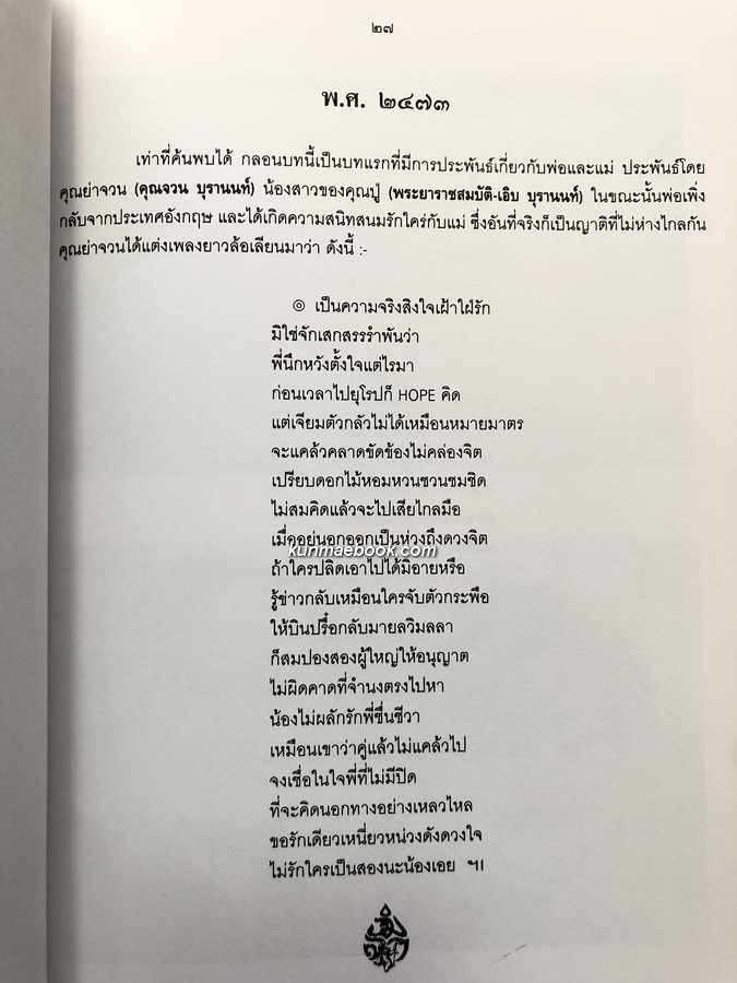 รวมบทร้อยกรอง หนังสืออนุสรณ์ นางวิมลา บุรานนท์