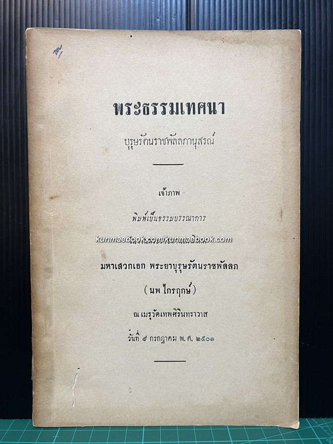 พระธรรมเทศนา บุรุษรัตนราชพัลลภานุสรณ์