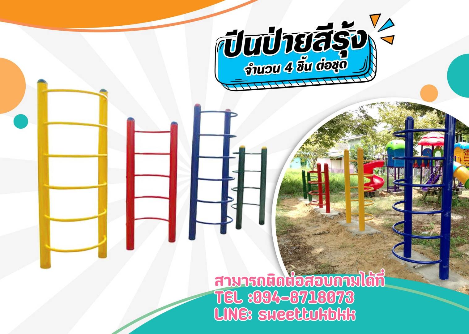 ปีนป่ายสีรุ้ง