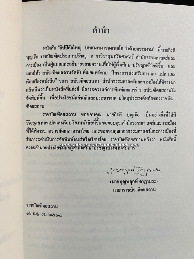 ฮิปปีอัสใหญ่ บทสนทนาของเพลโตว่าด้วยความงาม / กีรติ บุญเจือ (แปล)
