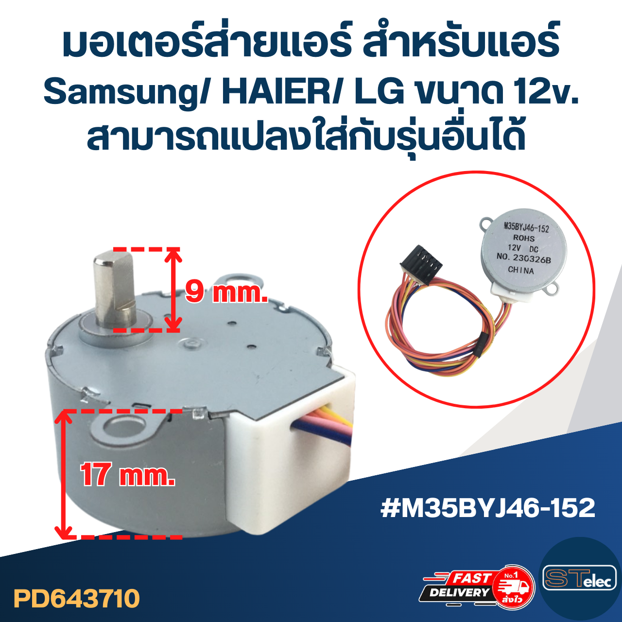 มอเตอร์ส่ายแอร์ สำหรับแอร์ Samsung/ HAIER/ LG ขนาด 12v. #M35BYJ46-152 สามารถเเปลงใส่กับรุ่นอื่นได้ อะไหล่เครื่องปรับอากาศ