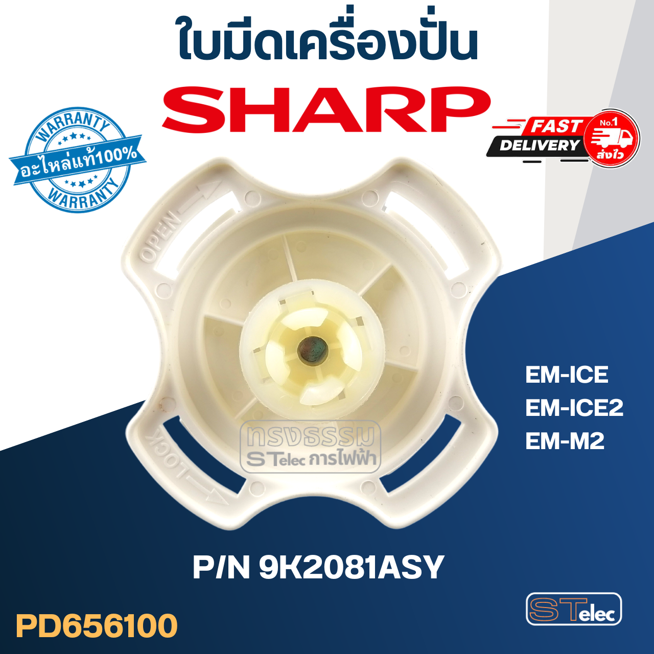 ใบมีดเครื่องปั่น SHARP (ชาร์ป) รุ่น EM-ICE, EM-ICE2 Pn.9K2081ASY (แท้)