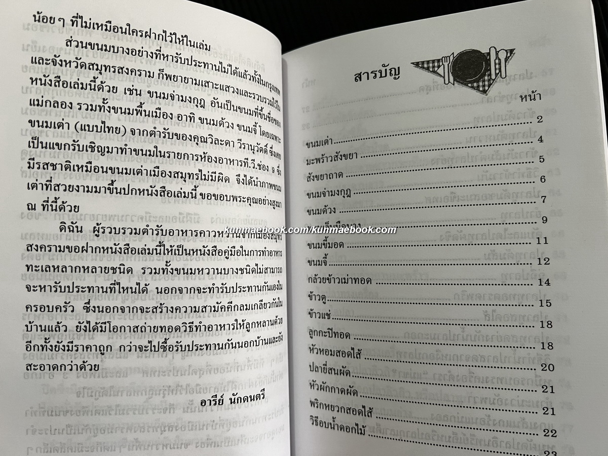 ตำรับอาหารเมืองสมุทรสงคราม รวบรวมโดย อารีย์ นักดนตรี