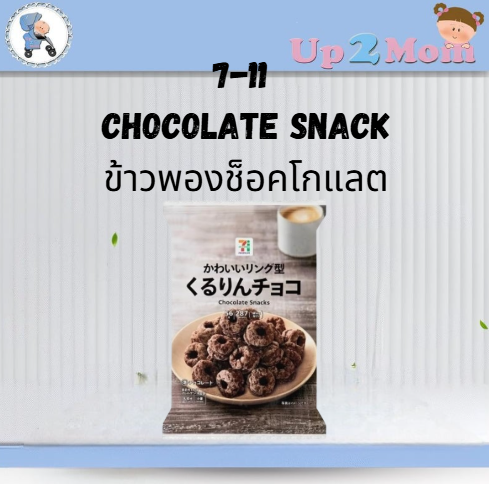 7-11 ข้าวพองช็อคโกแลต くるりんチョコ Chocolate Snack 56 grams