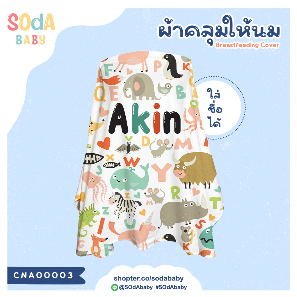 ผ้าคลุมให้นม ใส่ชื่อได้ ลาย Zoo รหัส CNA00003 #SOdAbaby
