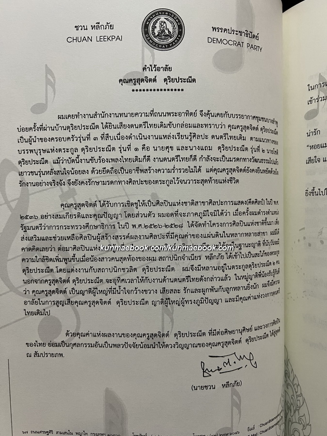 อนุสรณ์ในงานพระราชทานเพลิงศพ นางสุดจิตต์ ดุริยประณีต อนันตกุล ศิลปินแห่งชาติ สาขาศิลปการแสดง (คีตศิลป์)