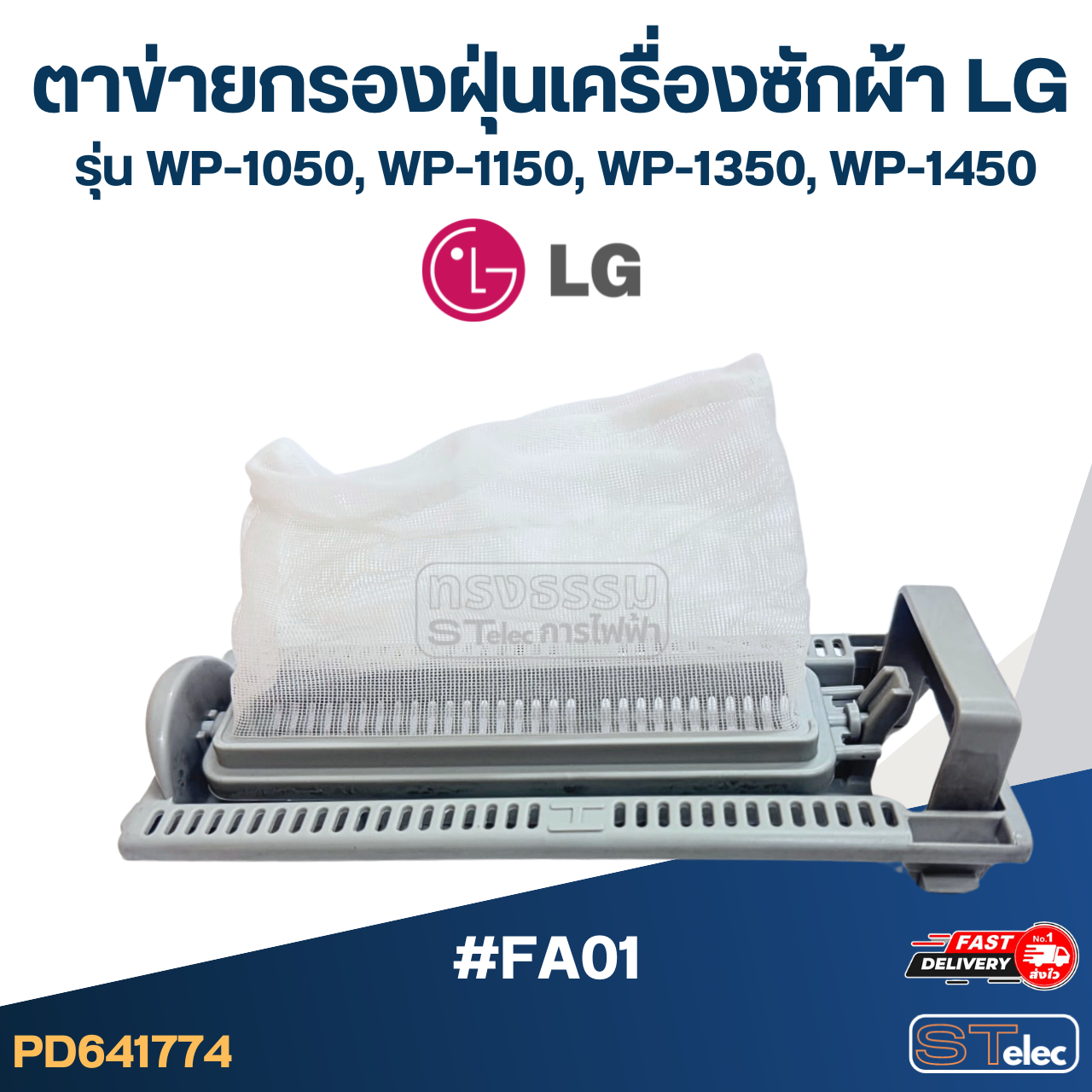 *เลิกจำหน่าย* #FA01 ตาข่ายกรองฝุ่นเครื่องซักผ้า LG รุ่น WP-1050, WP-1150, WP-1350, WP-1450 อะไหล่เครื่องซักผ้า