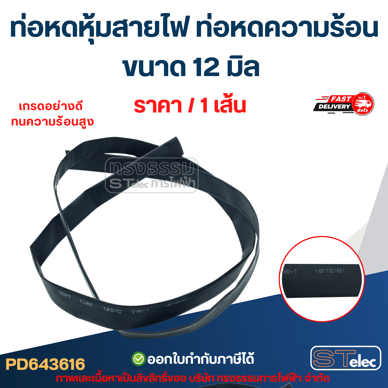 ท่อหดหุ้มสายไฟ, ท่อหดความร้อน ขนาด 12 มิล (ยาว 1เมตร) เกรดอย่างดี ทนความร้อนสูง
