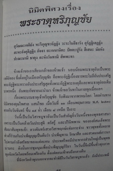 นิมิตพิศวง เรื่อง พระธาตุหริภุญชัย