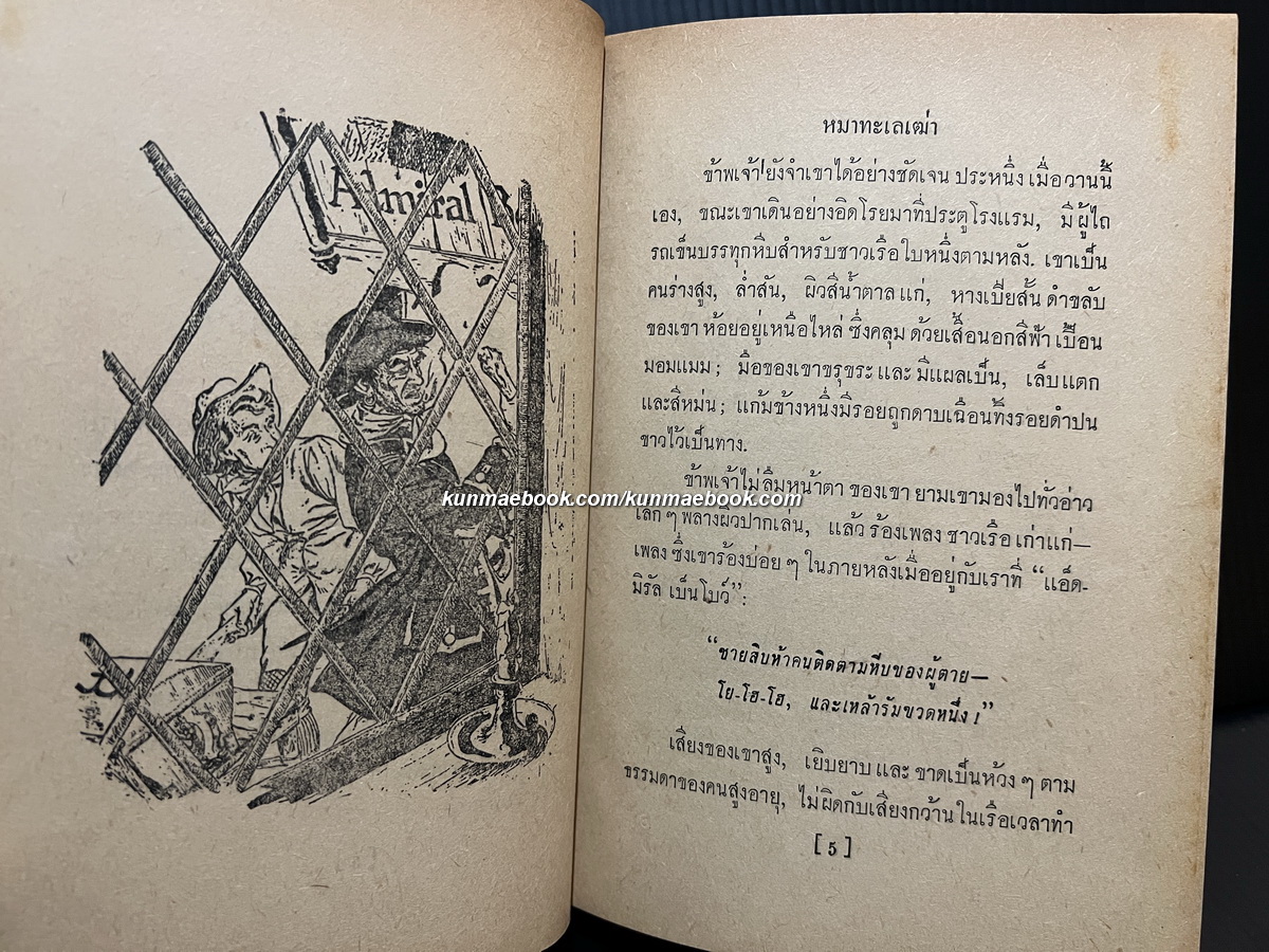 เกาะมหาสมบัติ (Treasure Island) *พิมพ์ครั้งแรก / แปลโดย อาษา ขอจิตต์เมตต์